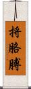 捋胳膊 Scroll