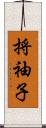 捋袖子 Scroll
