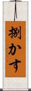捌かす Scroll
