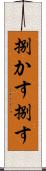 捌かす Scroll