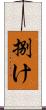 捌け Scroll