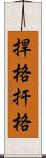 捍格 Scroll