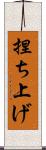 捏ち上げ Scroll
