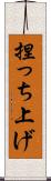 捏っち上げ Scroll