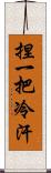 捏一把冷汗 Scroll