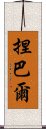 捏巴爾 Scroll