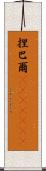 捏巴爾(ateji)(rK) Scroll