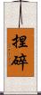 捏碎 Scroll