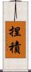 捏積 Scroll