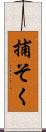 捕そく Scroll