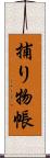捕り物帳 Scroll