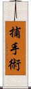 捕手術 Scroll