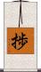 捗 Scroll