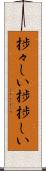 捗々しい Scroll
