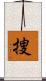 捜 Scroll