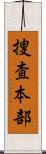 捜査本部 Scroll