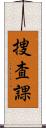 捜査課 Scroll