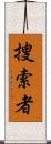 捜索者 Scroll