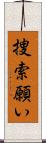 捜索願い Scroll