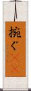 捥ぐ(rK) Scroll