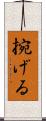 捥げる Scroll