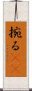 捥る(oK) Scroll