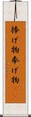 捧げ物;奉げ物(iK) Scroll