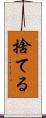 捨てる Scroll