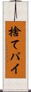 捨てパイ Scroll