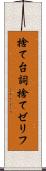 捨て台詞 Scroll