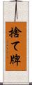 捨て牌 Scroll