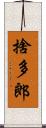 捨多郎 Scroll