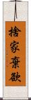 捨家棄欲 Scroll