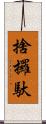 捨攞馱 Scroll