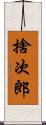 捨次郎 Scroll