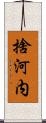 捨河内 Scroll