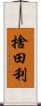 捨田利 Scroll