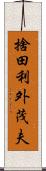 捨田利外茂夫 Scroll