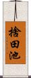 捨田池 Scroll