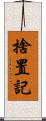 捨置記 Scroll