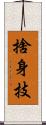 捨身技 Scroll