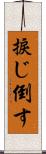 捩じ倒す Scroll