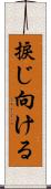 捩じ向ける Scroll