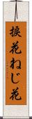 捩花 Scroll