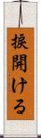 捩開ける Scroll