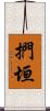 捫垣 Scroll