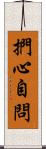捫心自問 Scroll