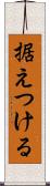 据えつける Scroll