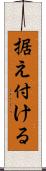 据え付ける Scroll