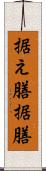 据え膳 Scroll
